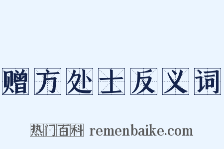 赠方处士反义词是什么意思的图片